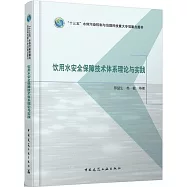 飲用水安全保障技術體系理論與實踐