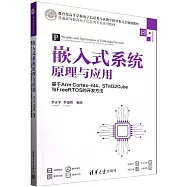 嵌入式系統原理與應用：基於Arm Cortex-M4、STM32Cube與FreeRTOS的開發方法