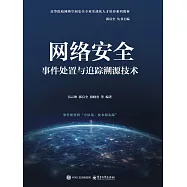 網絡安全事件處置與追蹤溯源技術