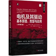 電機及其驅動:基本原理、類型與應用(原書第5版)