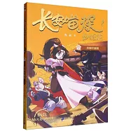 長安喵探妙狸花(3)：勇闖燈油鎮