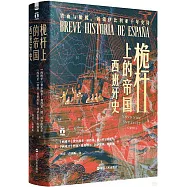 桅桿上的帝國：西班牙史