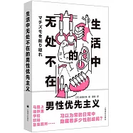 生活中無處不在的男性優先主義
