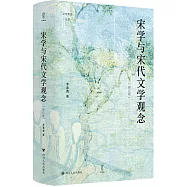 宋學與宋代文學觀念(修訂版)