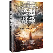 變型戰爭