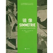 鏡像：藝術作品中的時代對稱