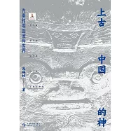 上古中國的神：先秦時期的彼岸世界
