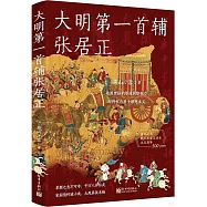 大明第一首輔張居正