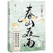 春山夜雨：蘇軾與蘇轍