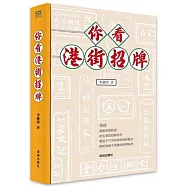 你看港街招牌