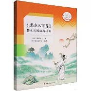 《唐詩三百首》整本書閱讀與檢測