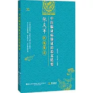 中醫臨證病脈證治驗案精要：張慶軍醫案集萃