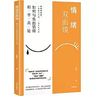 情緒雙面鏡：如何與負面情緒和平共處