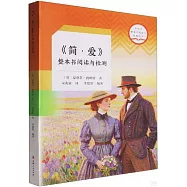 《簡·愛》整本書閱讀與檢測