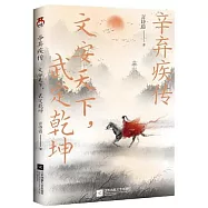 辛棄疾傳：文安天下，武定乾坤