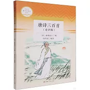 唐詩三百首(有聲版)