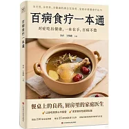 百病食療一本通