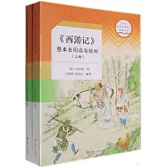 西遊記整本書閱讀與檢測(上下)
