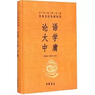 全本全注全譯叢書：論語·大學·中庸