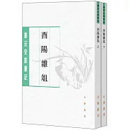 唐宋史料筆記：酉陽雜俎(上下冊)