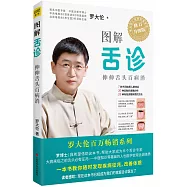 圖解舌診(修訂升級版)