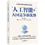 “人工智能+”：大國競爭新優勢