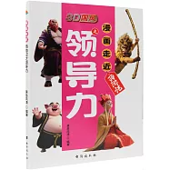 漫畫走近西遊記之領導力