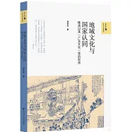 地域文化與國家認同：晚清以來“廣東文化”觀的形成