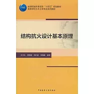 結構抗火設計基本原理