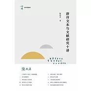 唐詩文本與文獻研究十講