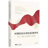 中國原創音樂劇發展進路研究：基於“製作人製作制”的視角