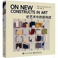 論藝術中的新構成