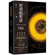 時間的形狀：相對論史話