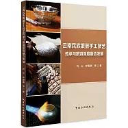 雲南民族銀器手工技藝傳承與旅遊深度融合發展