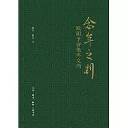 念年之別：歐陽予倩集外文檔