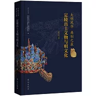 大明風華典制之最：定陵出土文物與明文化