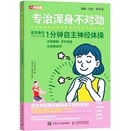 專治渾身不對勁：1分鐘自主神經體操改善睡眠、調節情緒及緩解疲勞