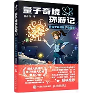 量子奇境環遊記：給青少年的量子物理課
