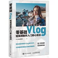 零基礎Vlog短視頻製作入門核心技法