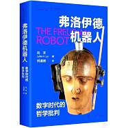 佛洛德機器人：數位時代的哲學批判
