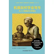 機器如何學會寫作: 給人工智能的文學理論