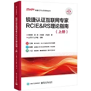 銳捷認證互聯網專家RCIE&RS理論指南(上冊)