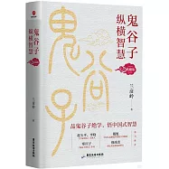 鬼穀子縱橫智慧(典藏版)