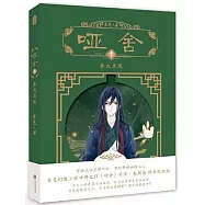 啞舍(零)：秦失其鹿