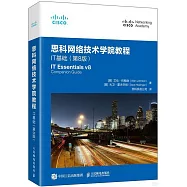 思科網絡技術學院教程：IT基礎(第8版)
