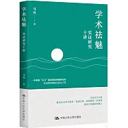 學術祛魅：實證研究十講