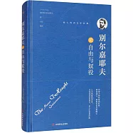 別爾嘉耶夫論自由與奴役