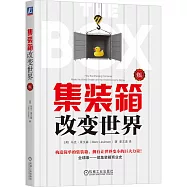 集裝箱改變世界(修訂版)