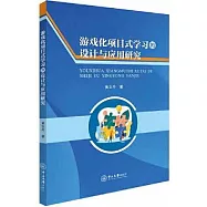 遊戲化項目式學習的設計與應用研究