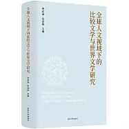 全球人文視域下的比較文學與世界文學研究